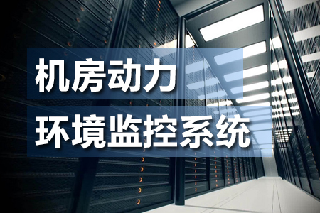 什么是機(jī)房動(dòng)力環(huán)境監(jiān)控系統(tǒng)？